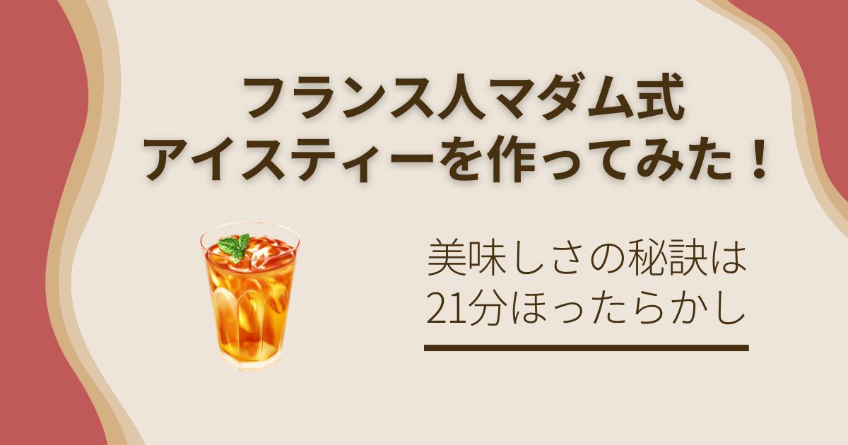 フランス人マダム式アイスティーを作ってみた！美味しさの秘訣は21分ほったらかし