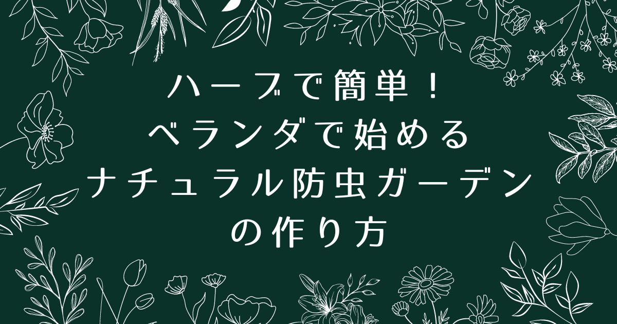 ハーブで簡単！ベランダで始めるナチュラル防虫ガーデンの作り方
